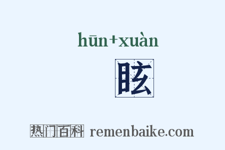 惛眩是什么意思的图片